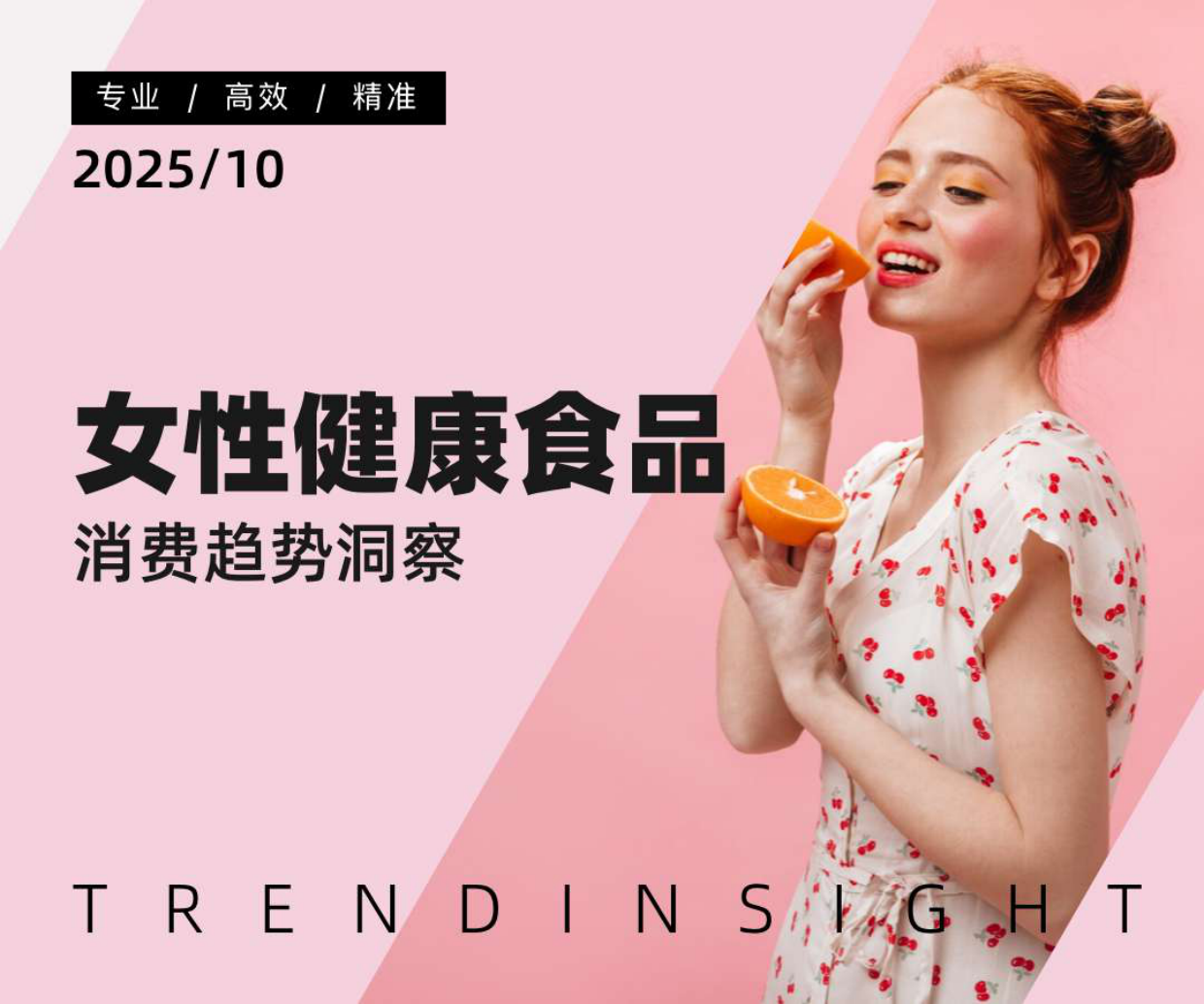 2025年女性健康食品消费趋势洞察报告-炼丹炉.pdf_第1页