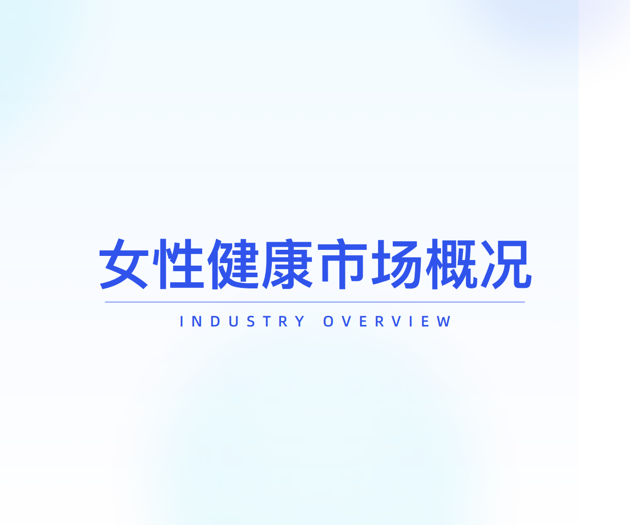 2025年女性健康食品消费趋势洞察报告-炼丹炉.pdf_第4页