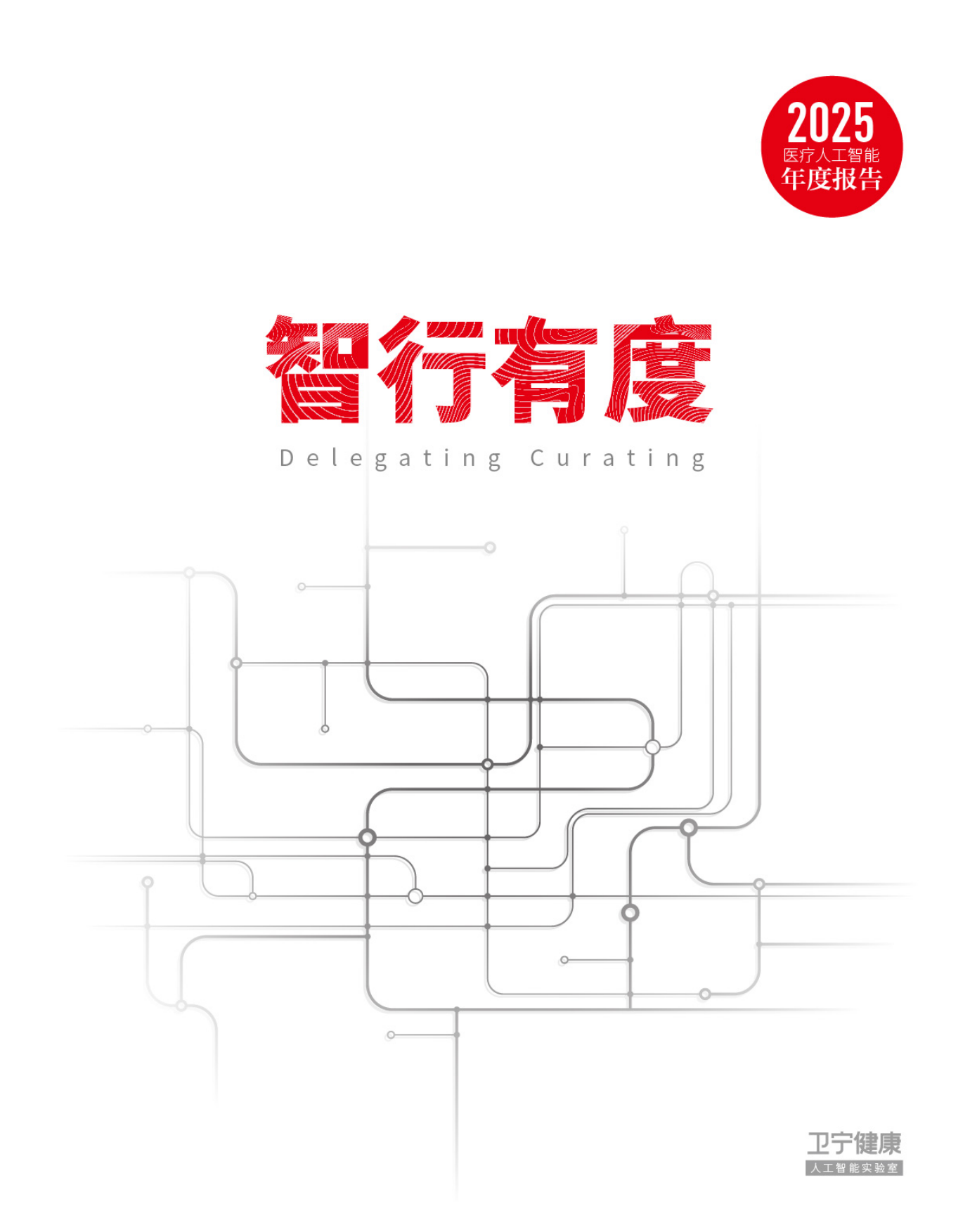 2025年医疗人工智能年度报告-卫宁健康.pdf_第1页