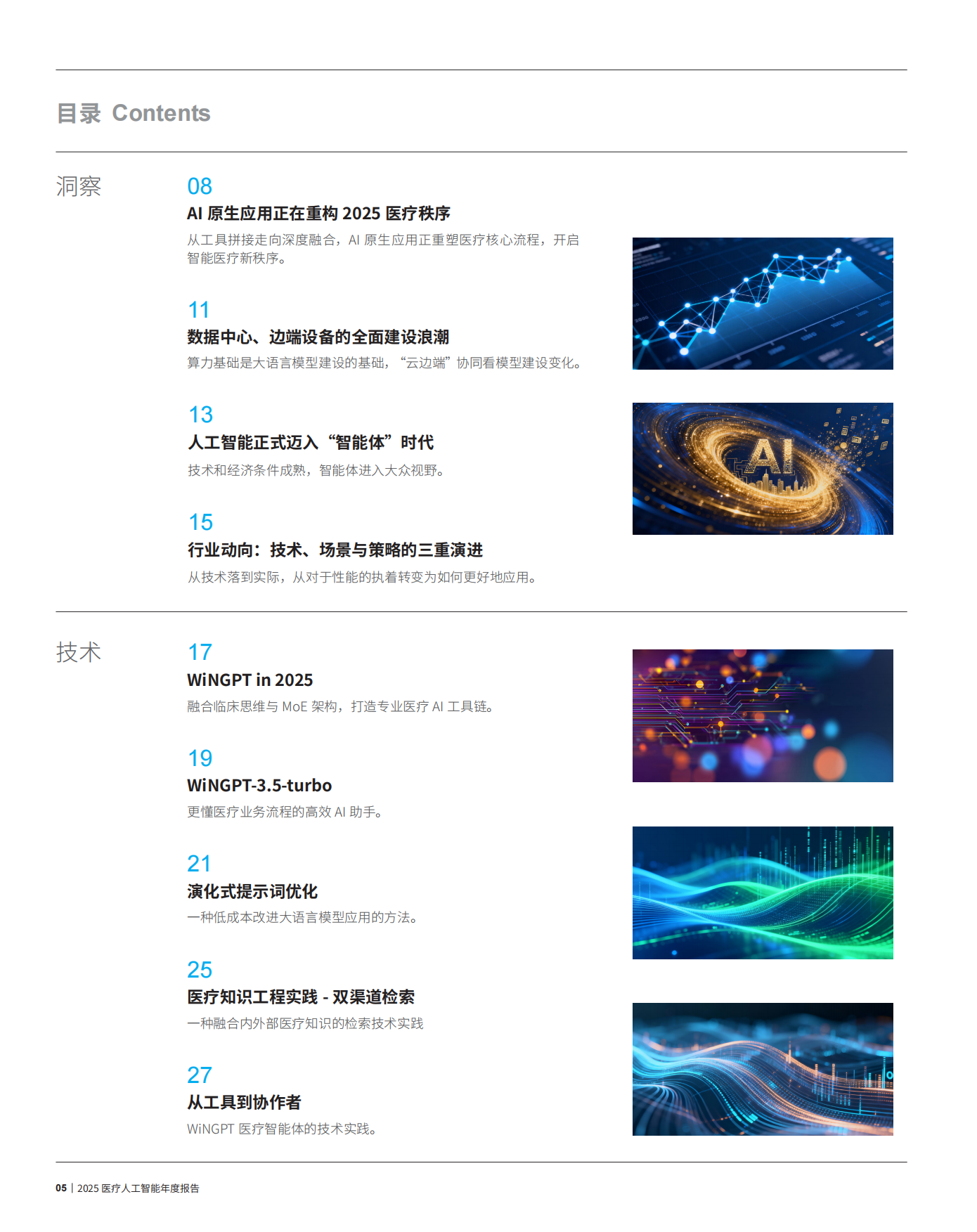 2025年医疗人工智能年度报告-卫宁健康.pdf_第6页