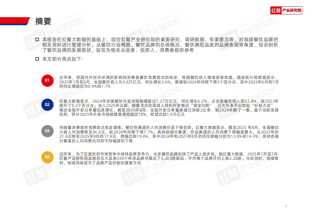2025年中国餐饮品牌力白皮书-红餐研究院.pdf_第2页