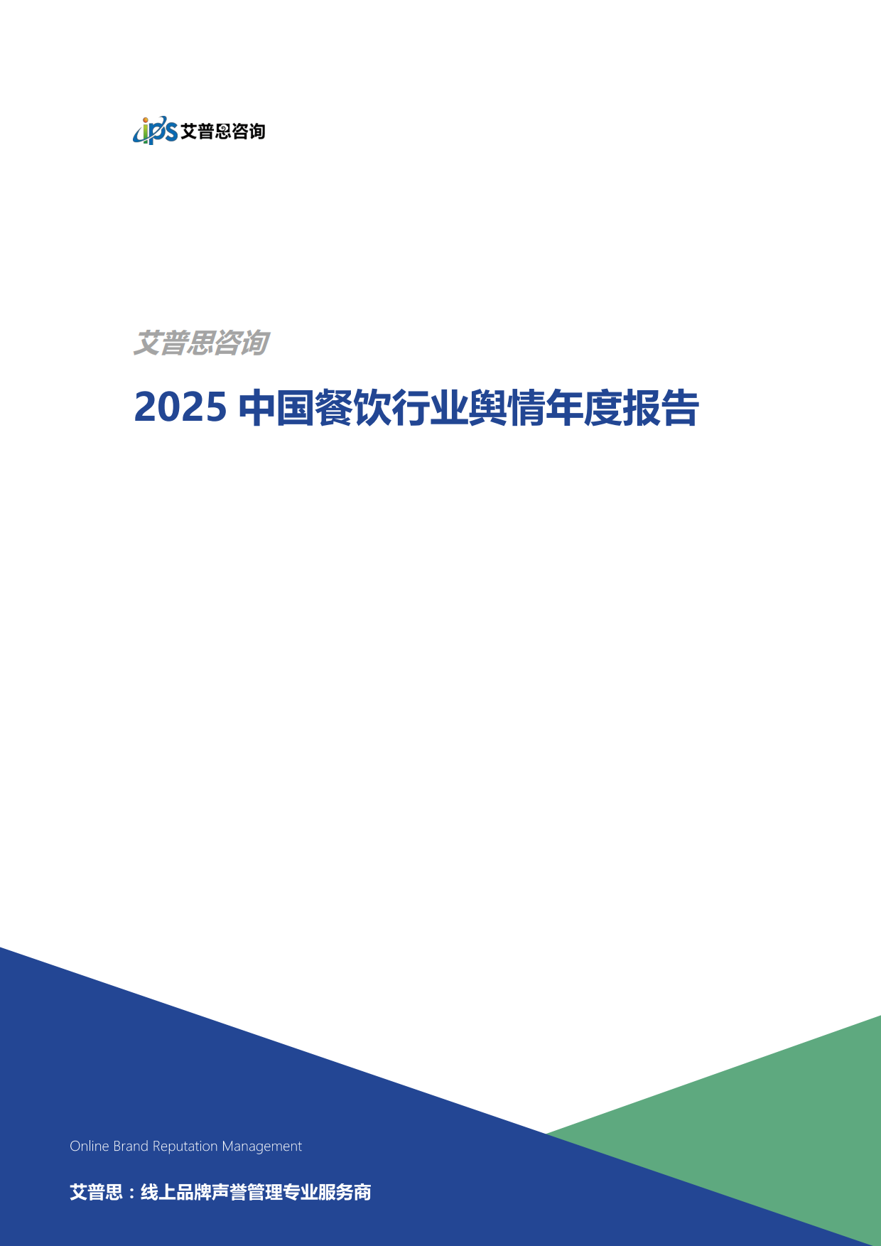 2025年中国餐饮行业舆情年度报告-艾普思咨询.pdf_第1页