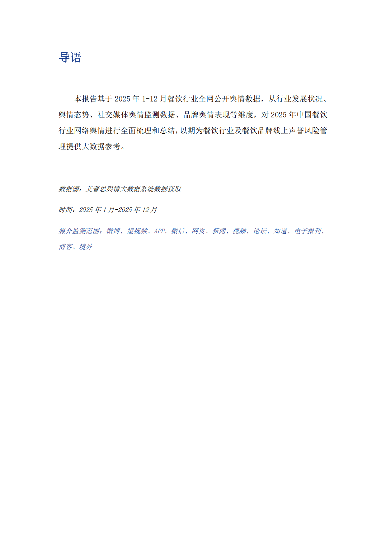 2025年中国餐饮行业舆情年度报告-艾普思咨询.pdf_第2页