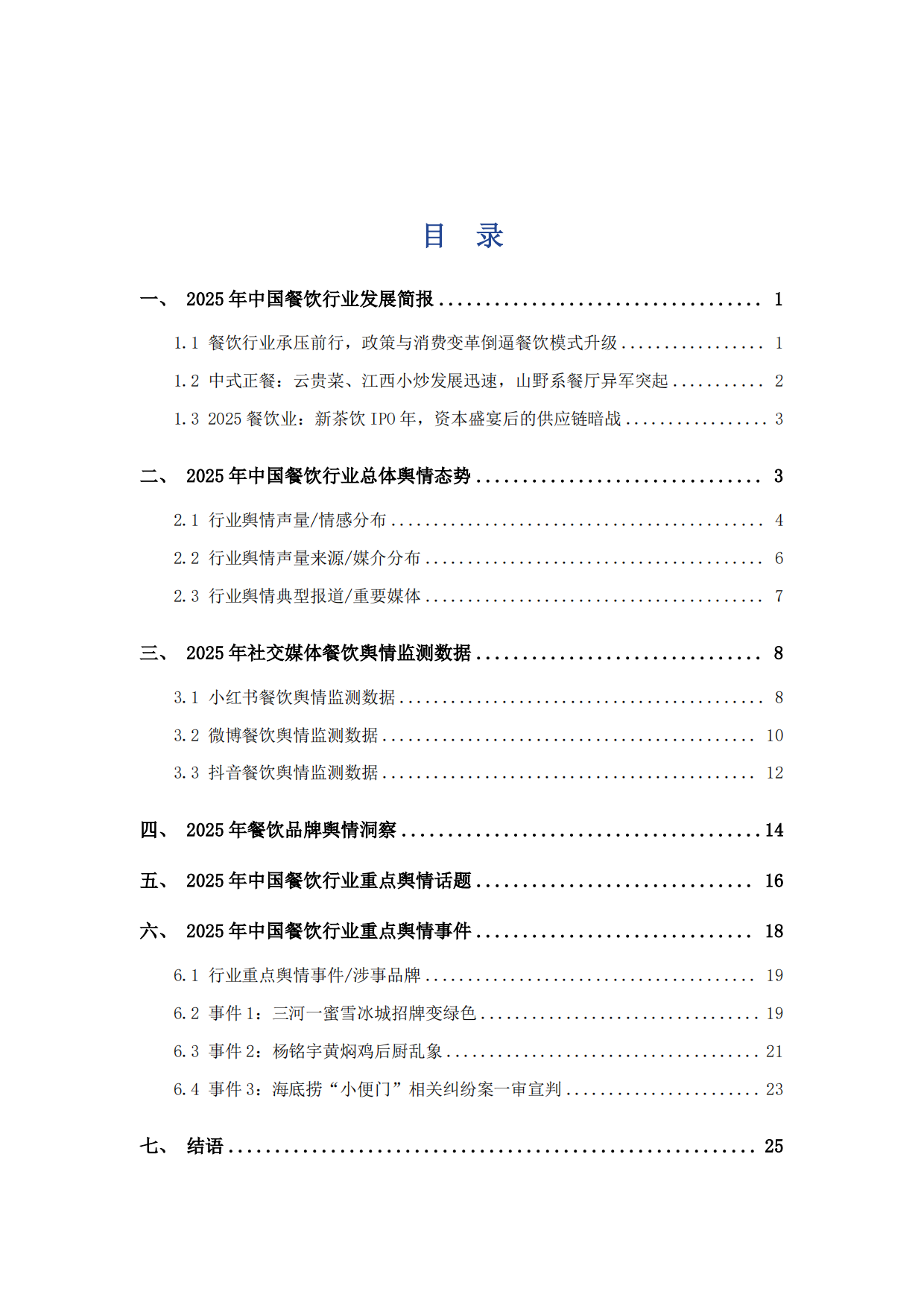 2025年中国餐饮行业舆情年度报告-艾普思咨询.pdf_第3页