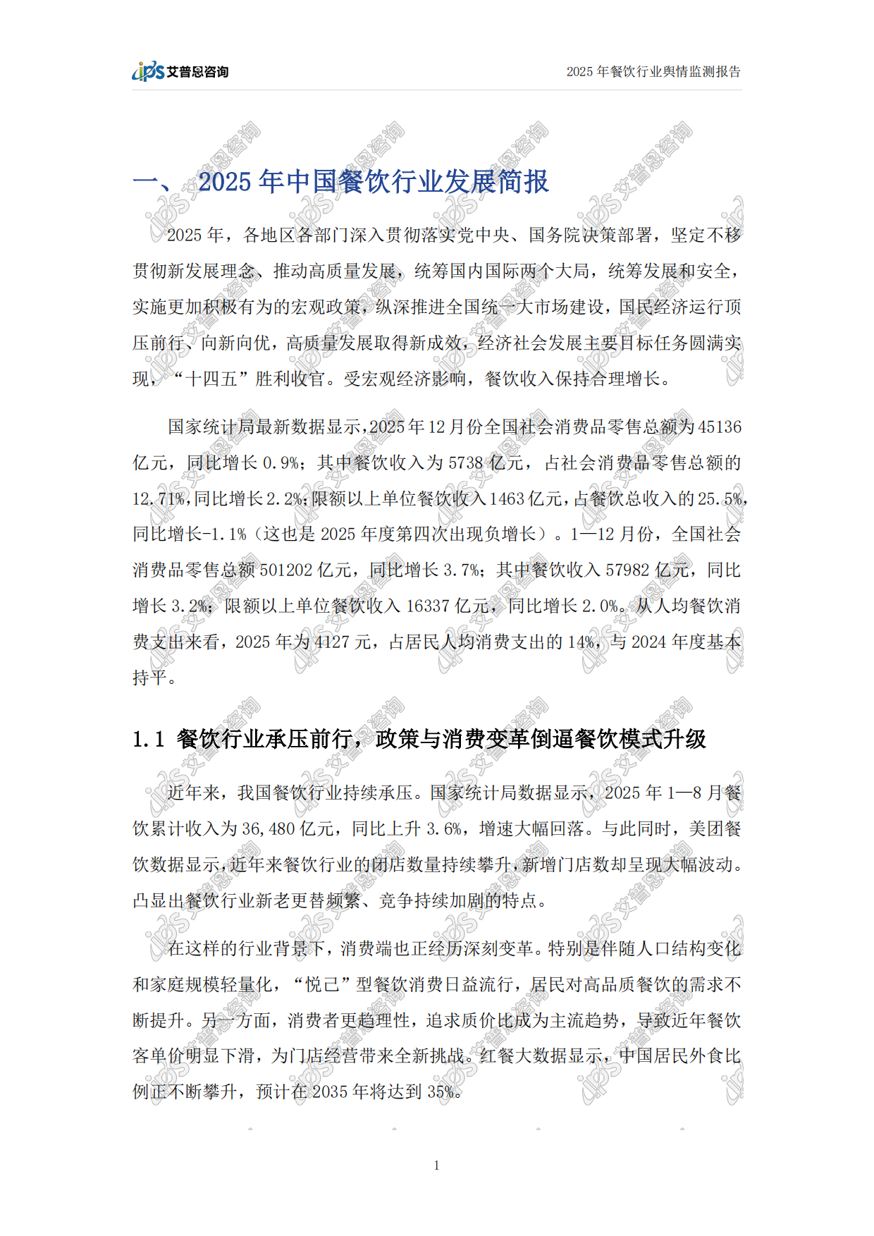 2025年中国餐饮行业舆情年度报告-艾普思咨询.pdf_第4页