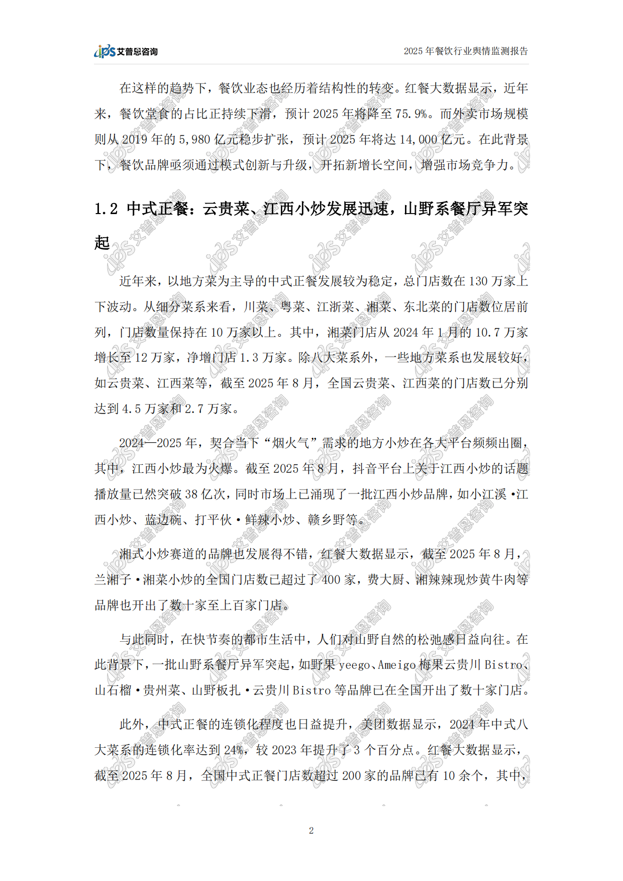 2025年中国餐饮行业舆情年度报告-艾普思咨询.pdf_第5页