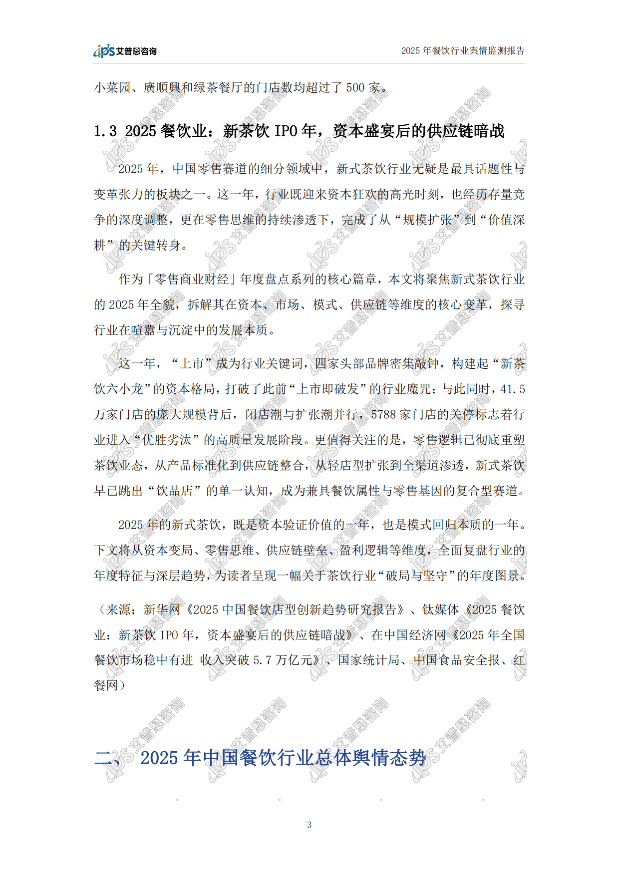 2025年中国餐饮行业舆情年度报告-艾普思咨询.pdf_第6页