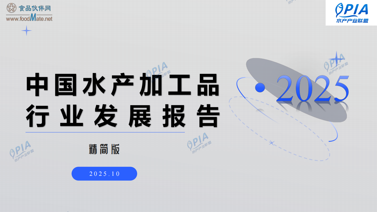 2025年中国水产加工品行业发展报告（精简版）-食品伙伴网.pdf_第1页