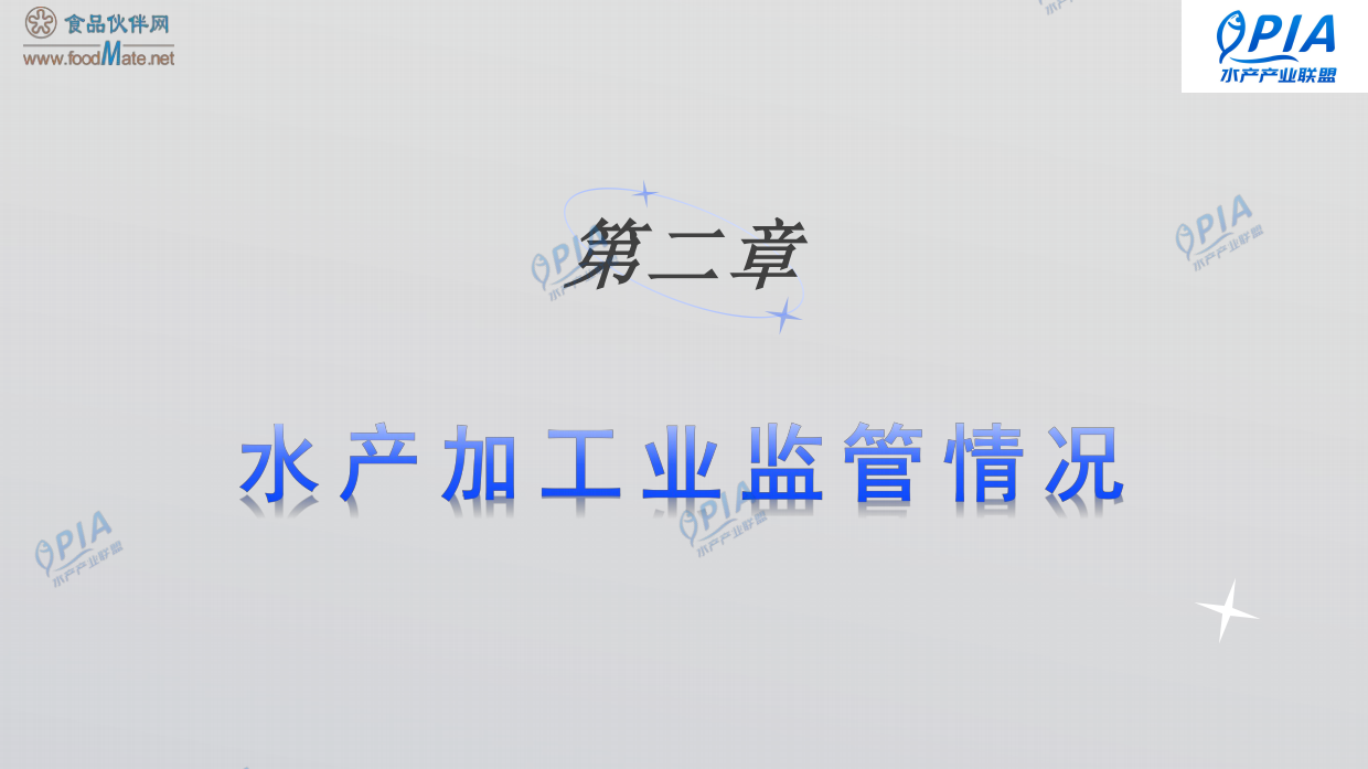 2025年中国水产加工品行业发展报告（精简版）-食品伙伴网.pdf_第10页
