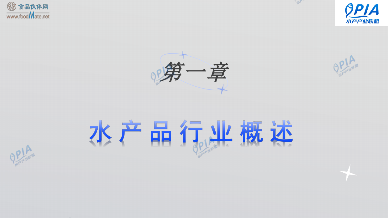 2025年中国水产加工品行业发展报告（精简版）-食品伙伴网.pdf_第3页