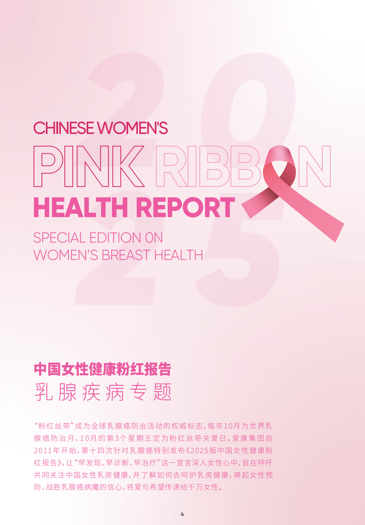 2025中国女性健康粉红报告-爱康集团.pdf_第5页