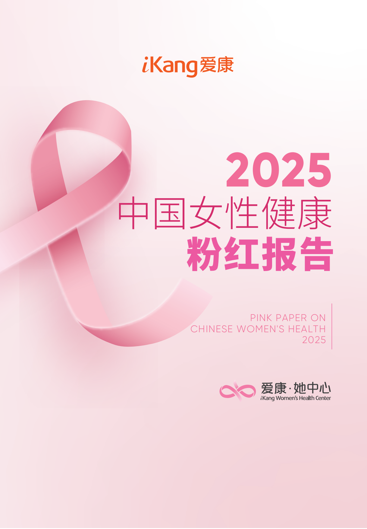 2025中国女性健康粉红报告-爱康集团.pdf