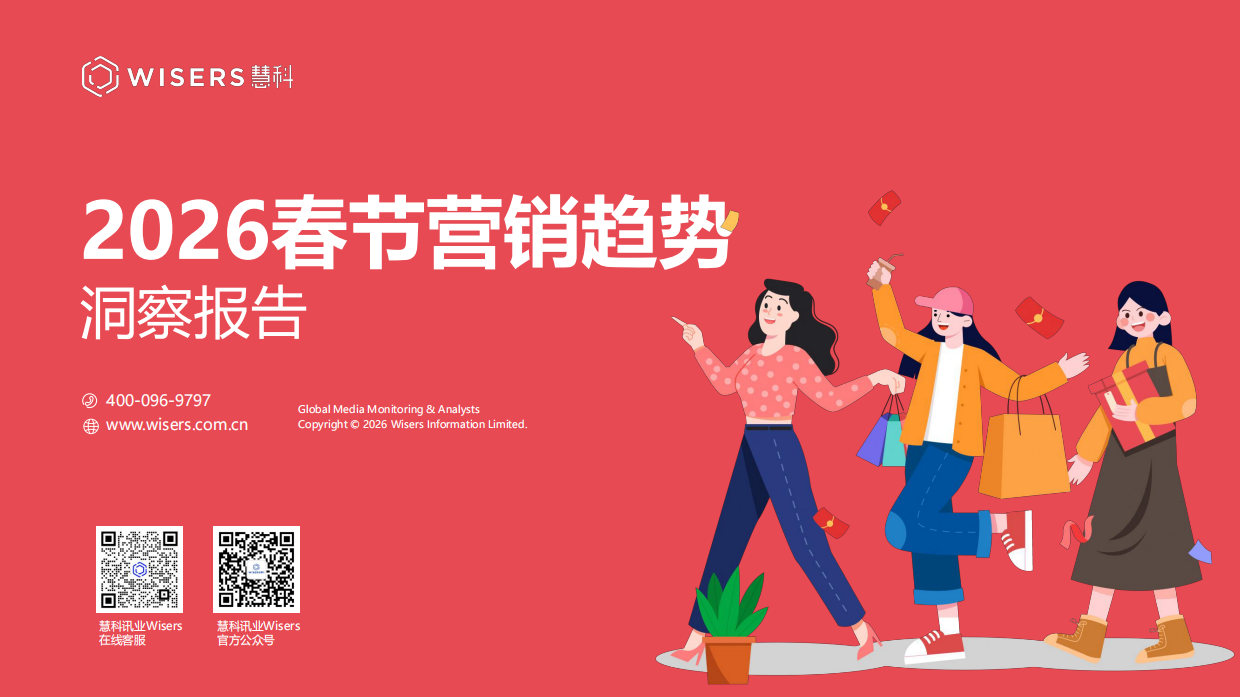 2026春节营销趋势洞察报告-慧科讯业Wisers.pdf