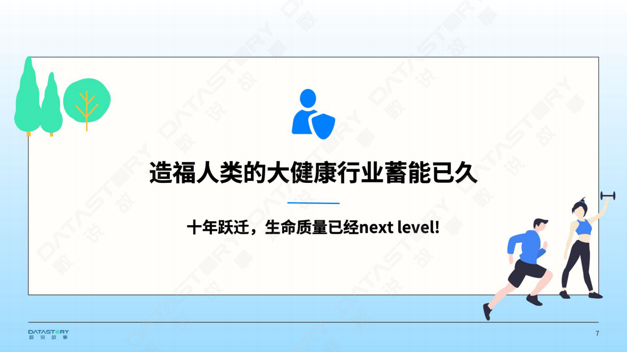 2026年大健康新趋势风向洞察报告-数说故事.pdf_第7页