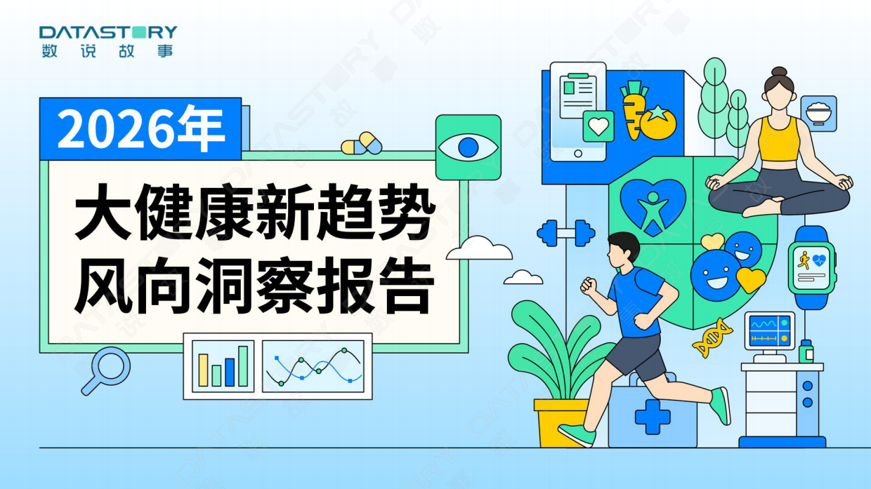 2026年大健康新趋势风向洞察报告-数说故事.pdf