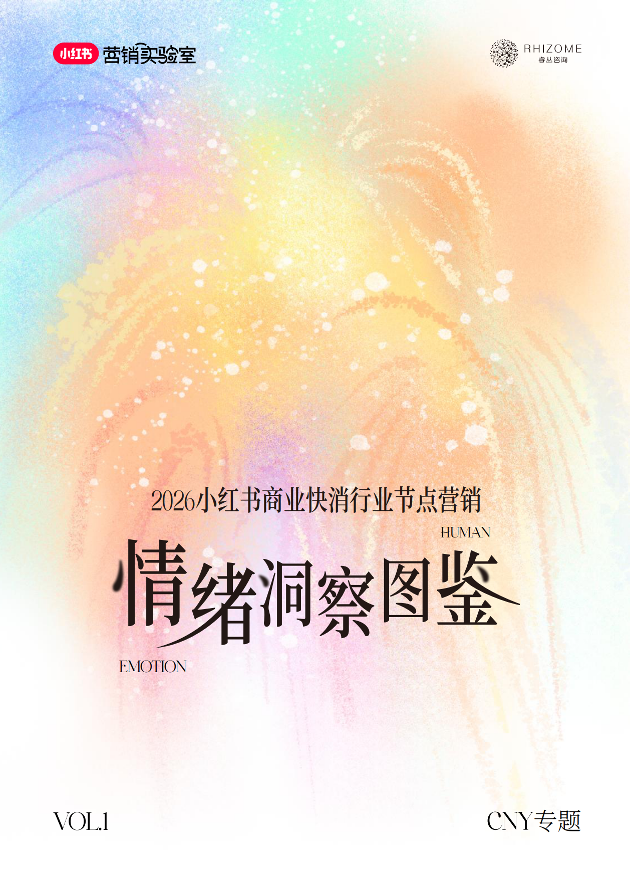 2026小红书商业快消行业节点营销情绪洞察图鉴—CNY专题-小红书.pdf_第1页