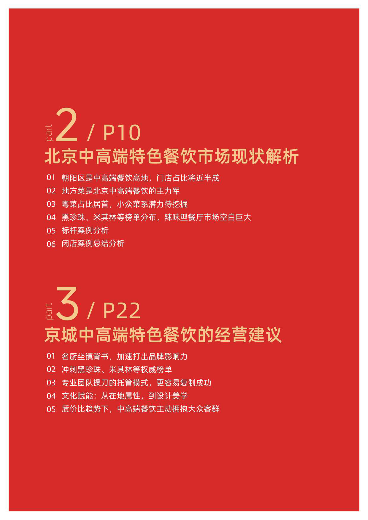 北京中高端特色餐饮定向报告 （2025）-餐饮老板内参·餐里眼大数据研究中心.pdf_第3页