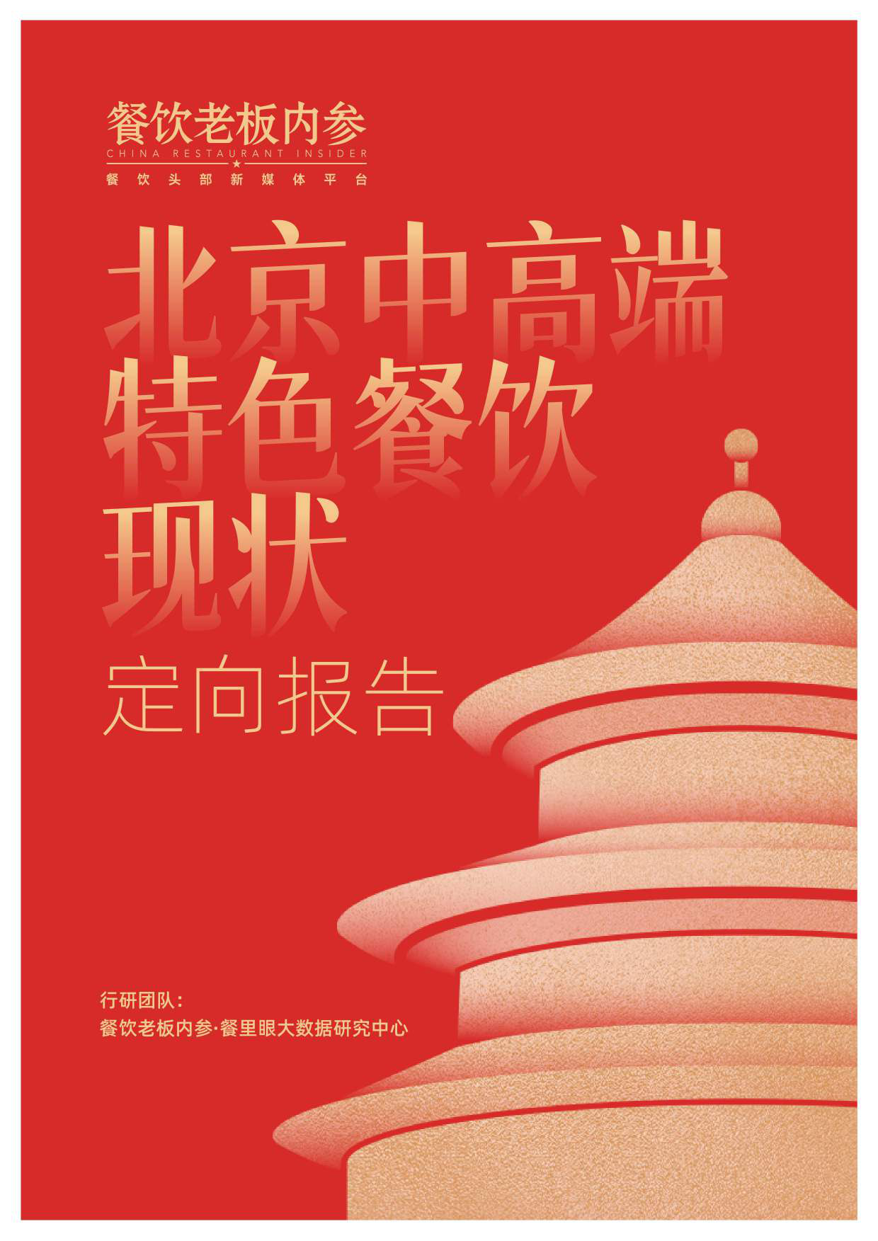 北京中高端特色餐饮定向报告 （2025）-餐饮老板内参·餐里眼大数据研究中心.pdf