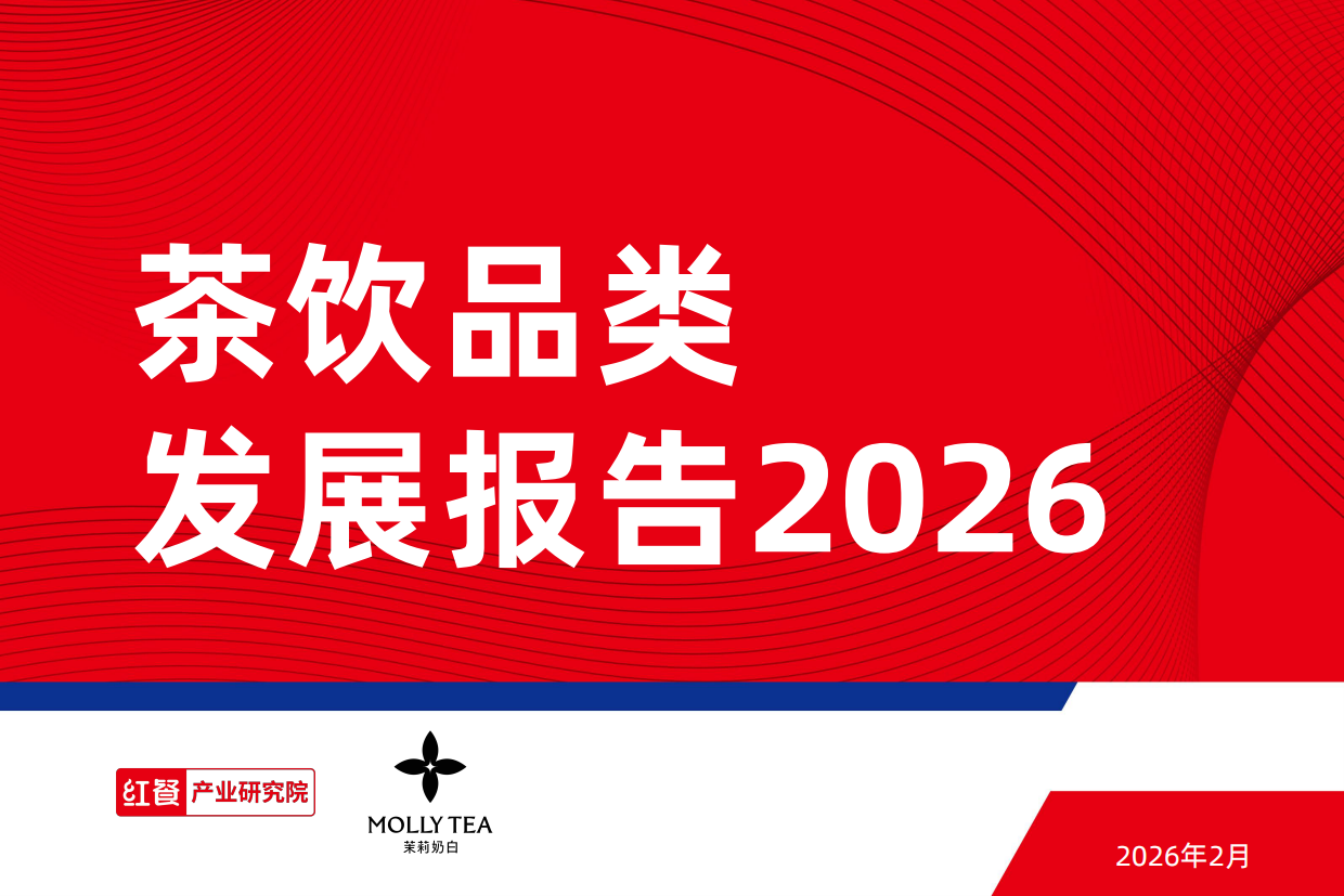 茶饮品类发展报告2026-红餐产业研究院.pdf_第1页