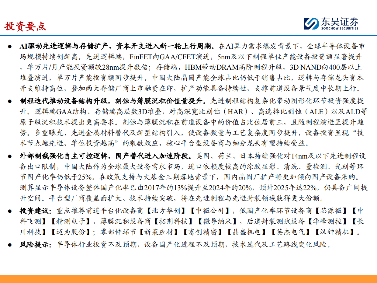 东吴证券-2026年度半导体设备行业策略：看好存储&先进逻辑扩产，设备商国产化迎新机遇.pdf_第2页