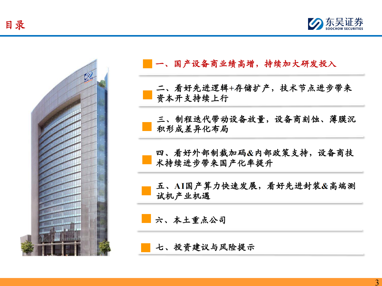 东吴证券-2026年度半导体设备行业策略：看好存储&先进逻辑扩产，设备商国产化迎新机遇.pdf_第3页