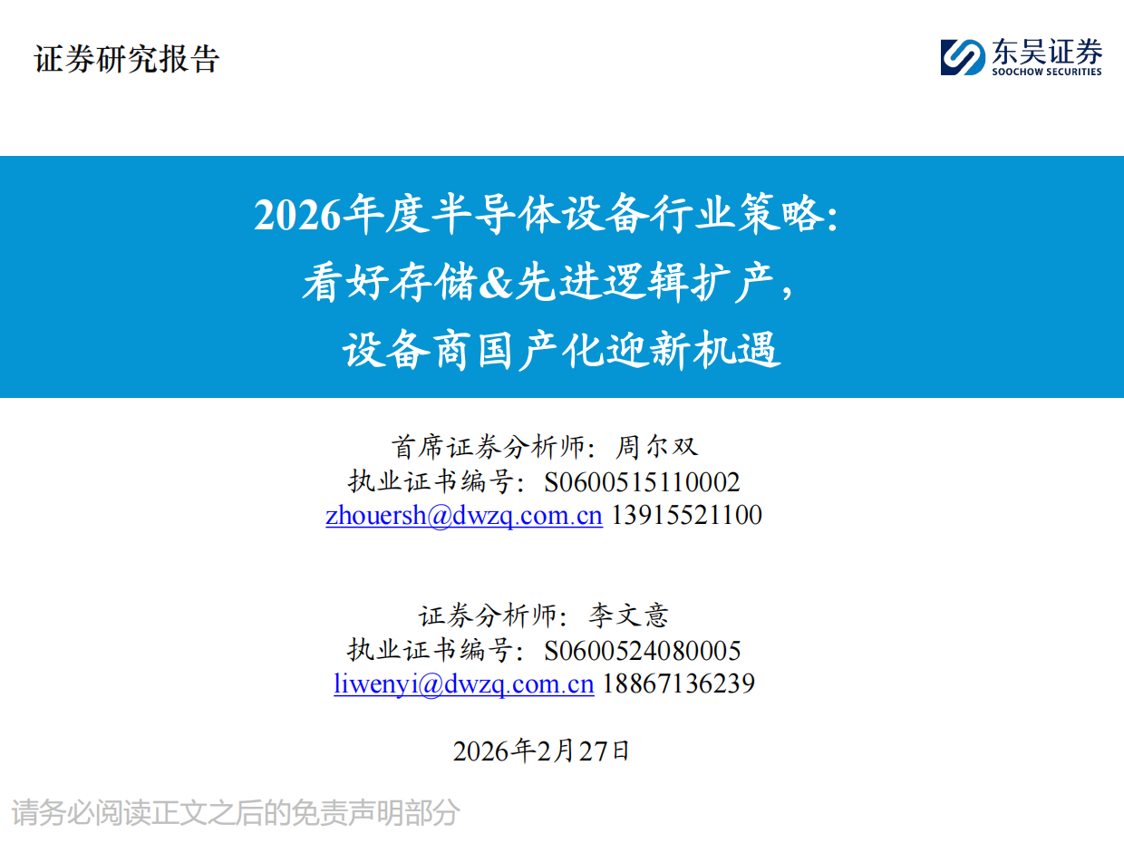 东吴证券-2026年度半导体设备行业策略：看好存储&先进逻辑扩产，设备商国产化迎新机遇.pdf