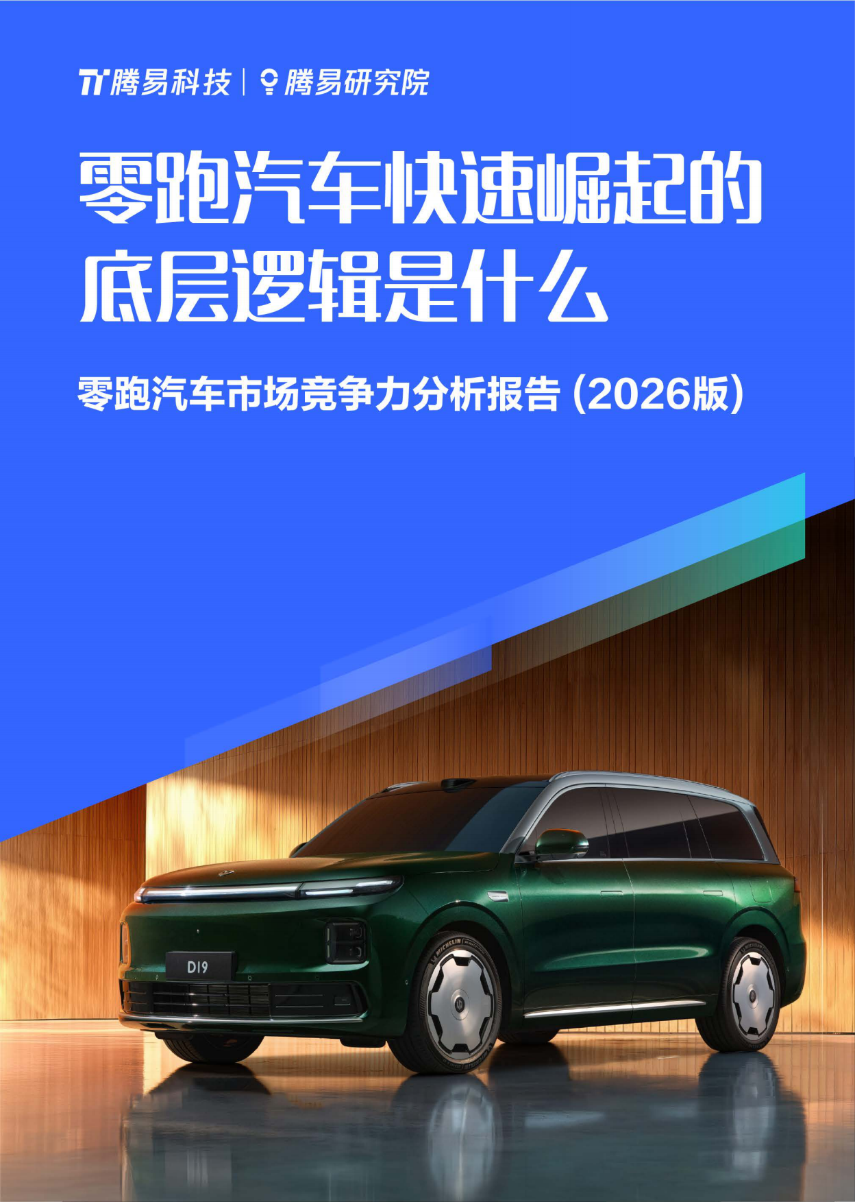 零跑汽车市场竞争力分析报告（2026版）-腾易研究院.pdf