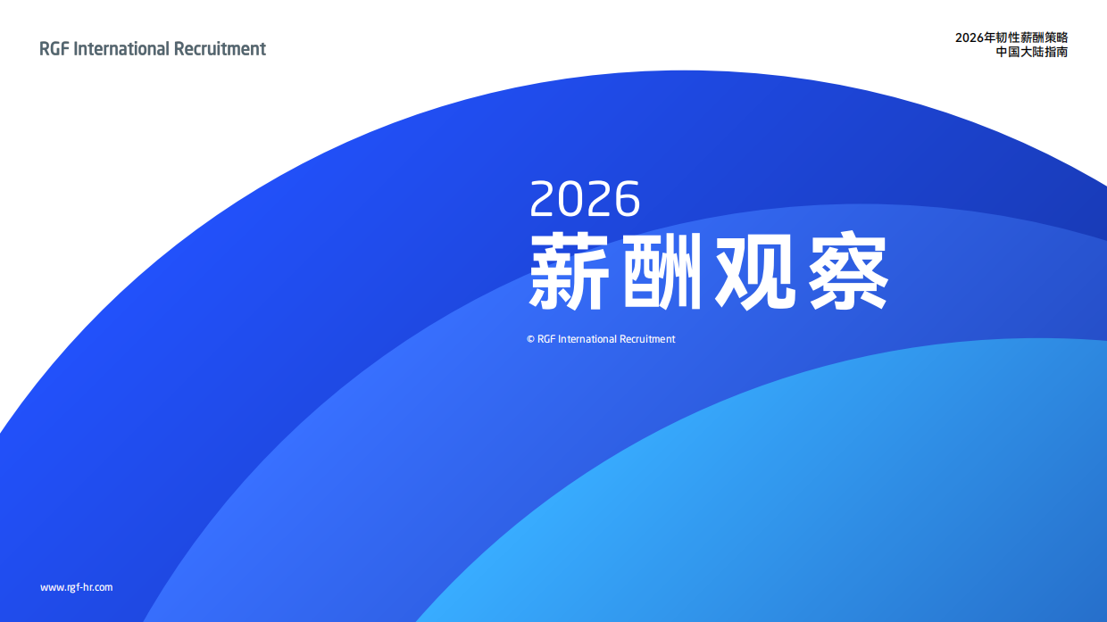 薪酬观察2026：中国大陆篇-RGF.pdf_第1页