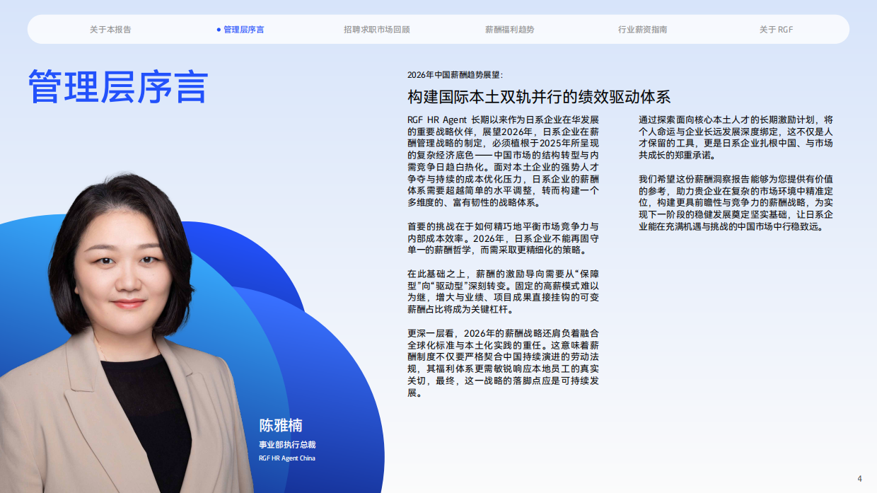 薪酬观察2026：中国大陆篇-RGF.pdf_第4页