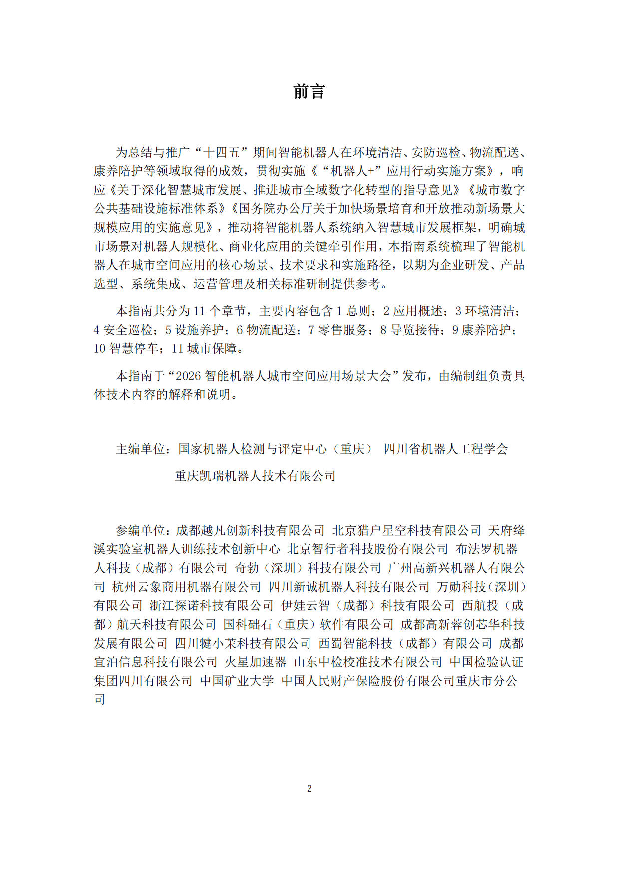 智能机器人城市空间场景应用指南2026版.pdf_第2页