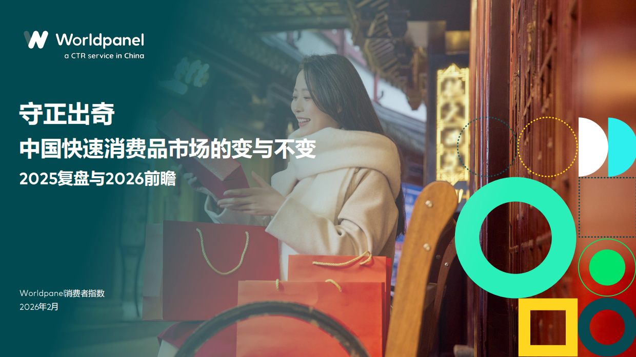 中国快速消费品市场的变与不变-2025复盘与2026前瞻-Worldpanel.pdf_第1页