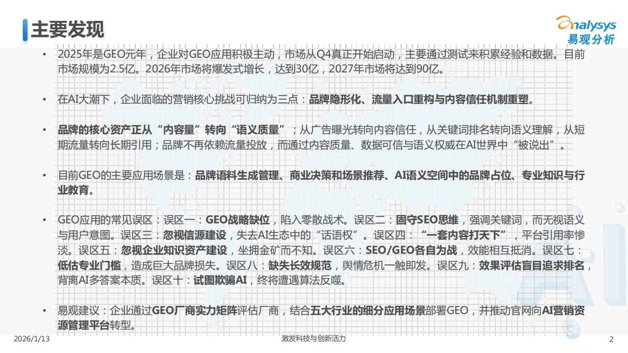 中国GEO行业市场发展报告2026-易观分析.pdf_第2页