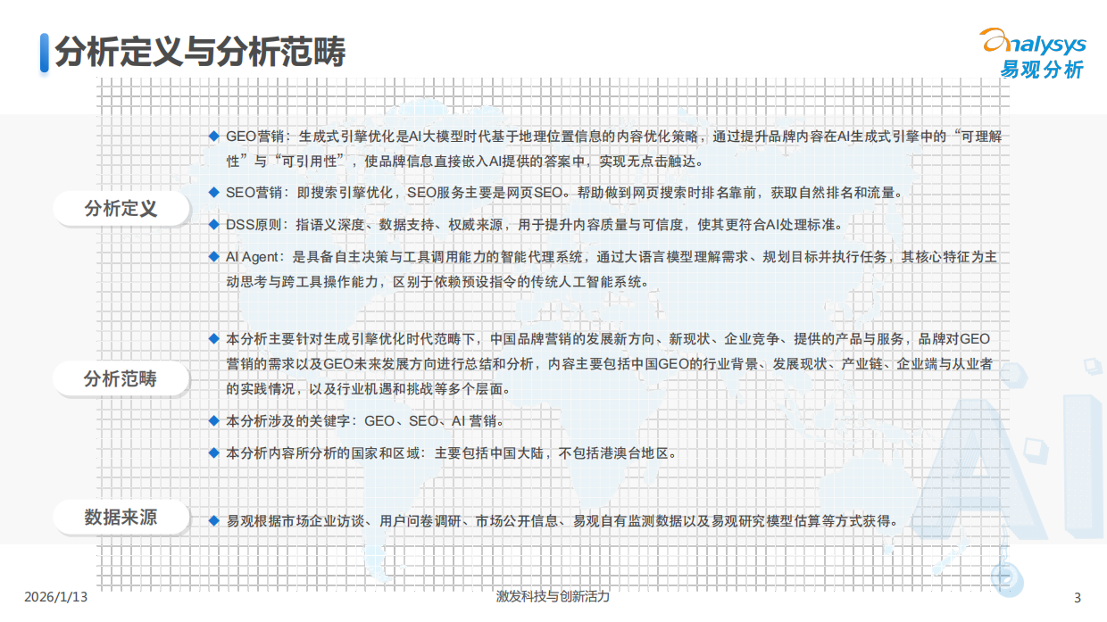 中国GEO行业市场发展报告2026-易观分析.pdf_第3页