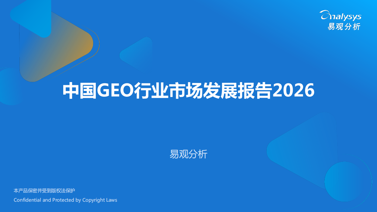 中国GEO行业市场发展报告2026-易观分析.pdf