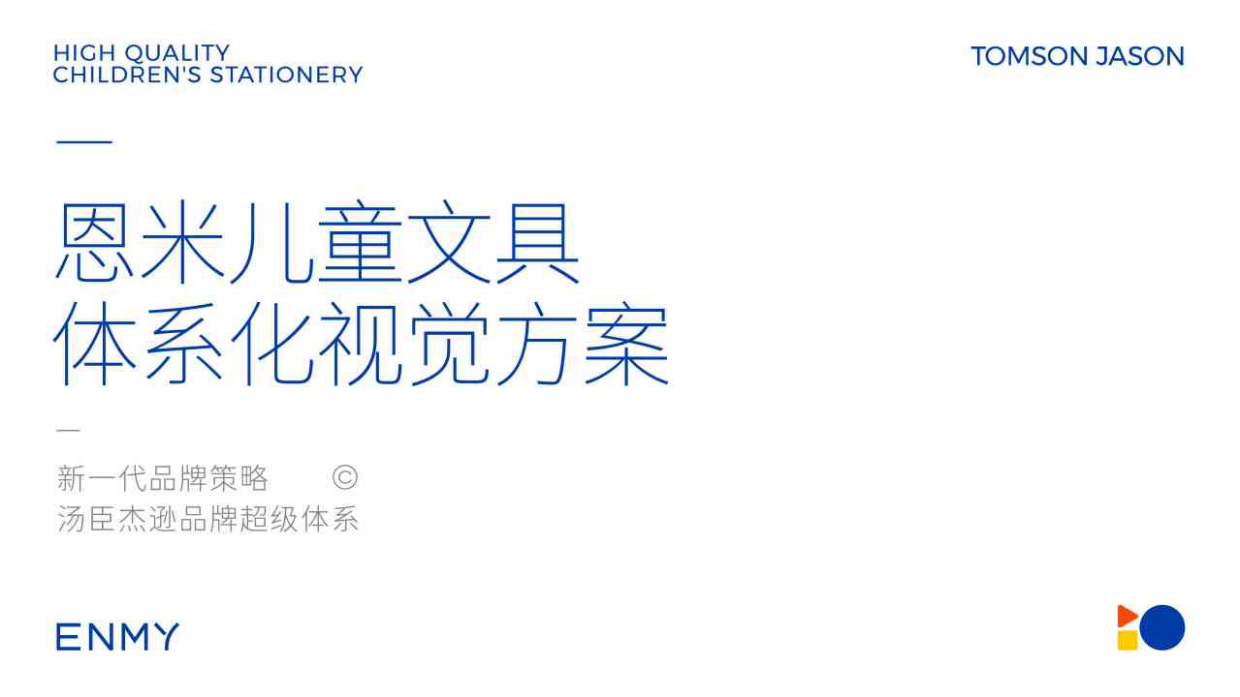 恩米儿童文具体系化视觉超级符号VI设计方案.pdf_第1页