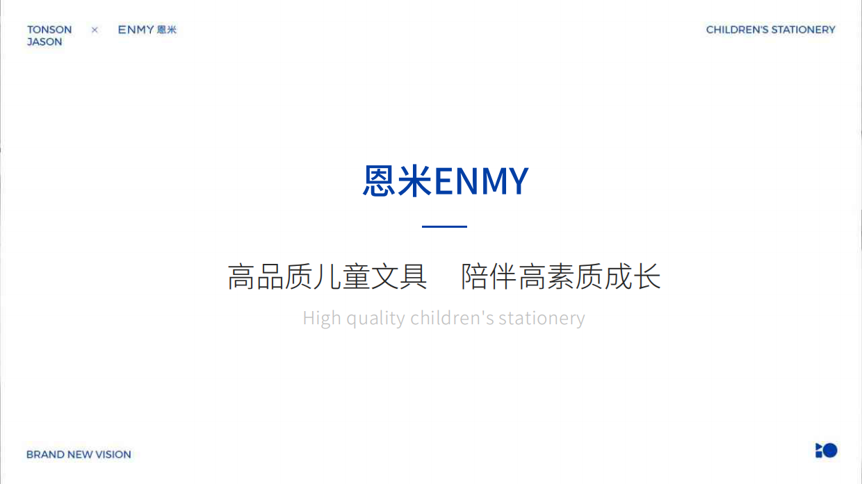 恩米儿童文具体系化视觉超级符号VI设计方案.pdf_第2页