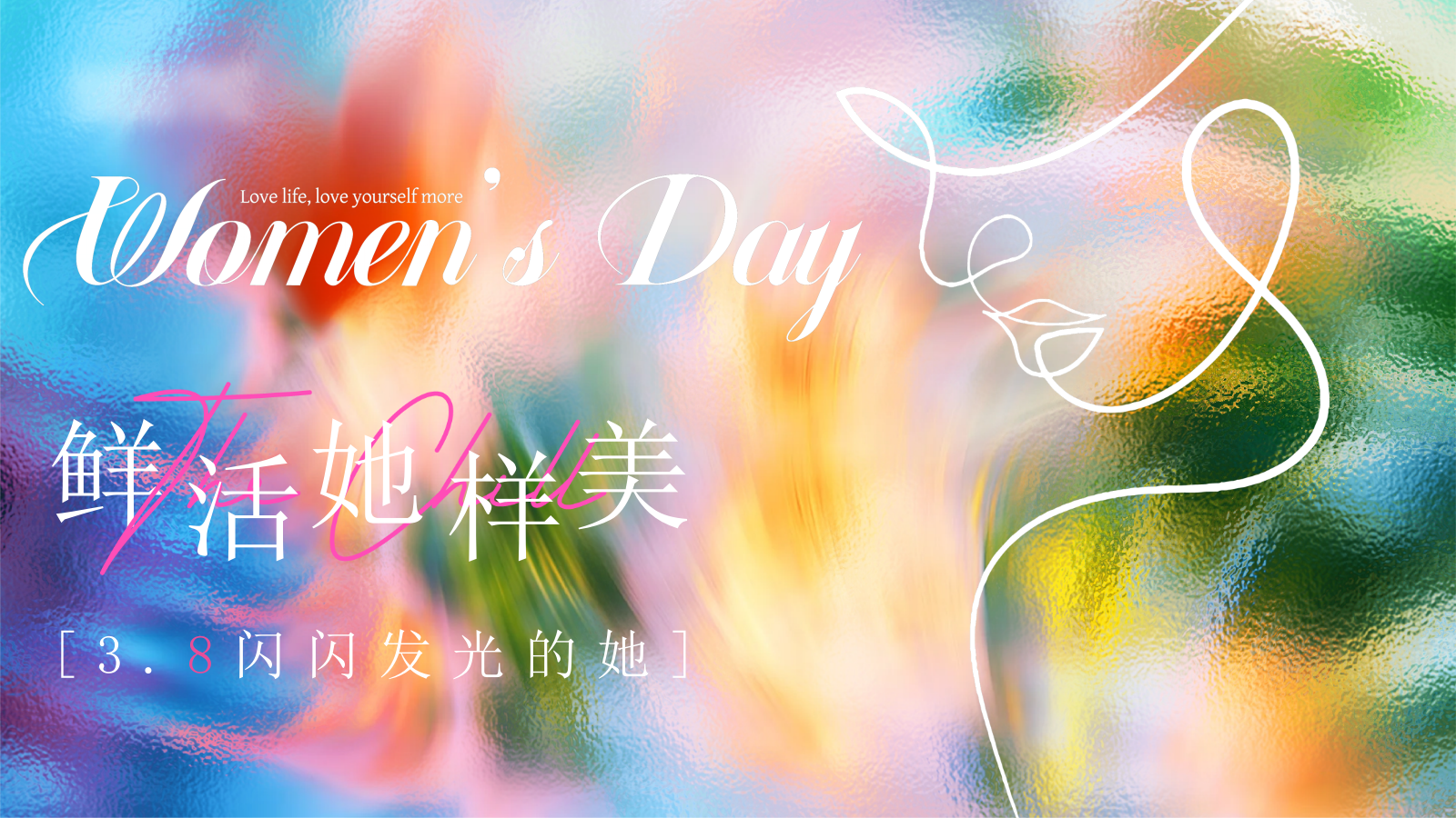 2026鲜活她样美妇女节女神节女性力量闪闪发光的她主题活动方案.pptx