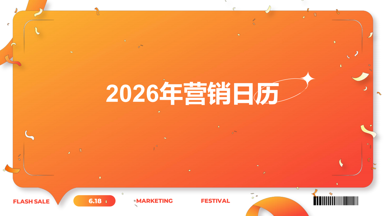 2026马年全年年度营销日历.pdf_第1页