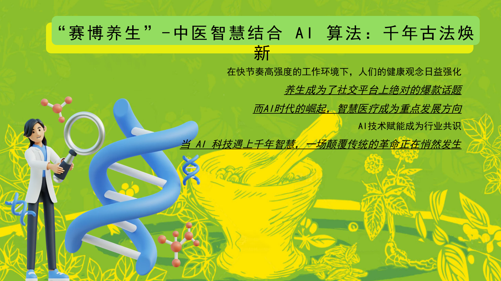 2026AI科技中医养生生活节健康大会活动方案.pptx_第4页