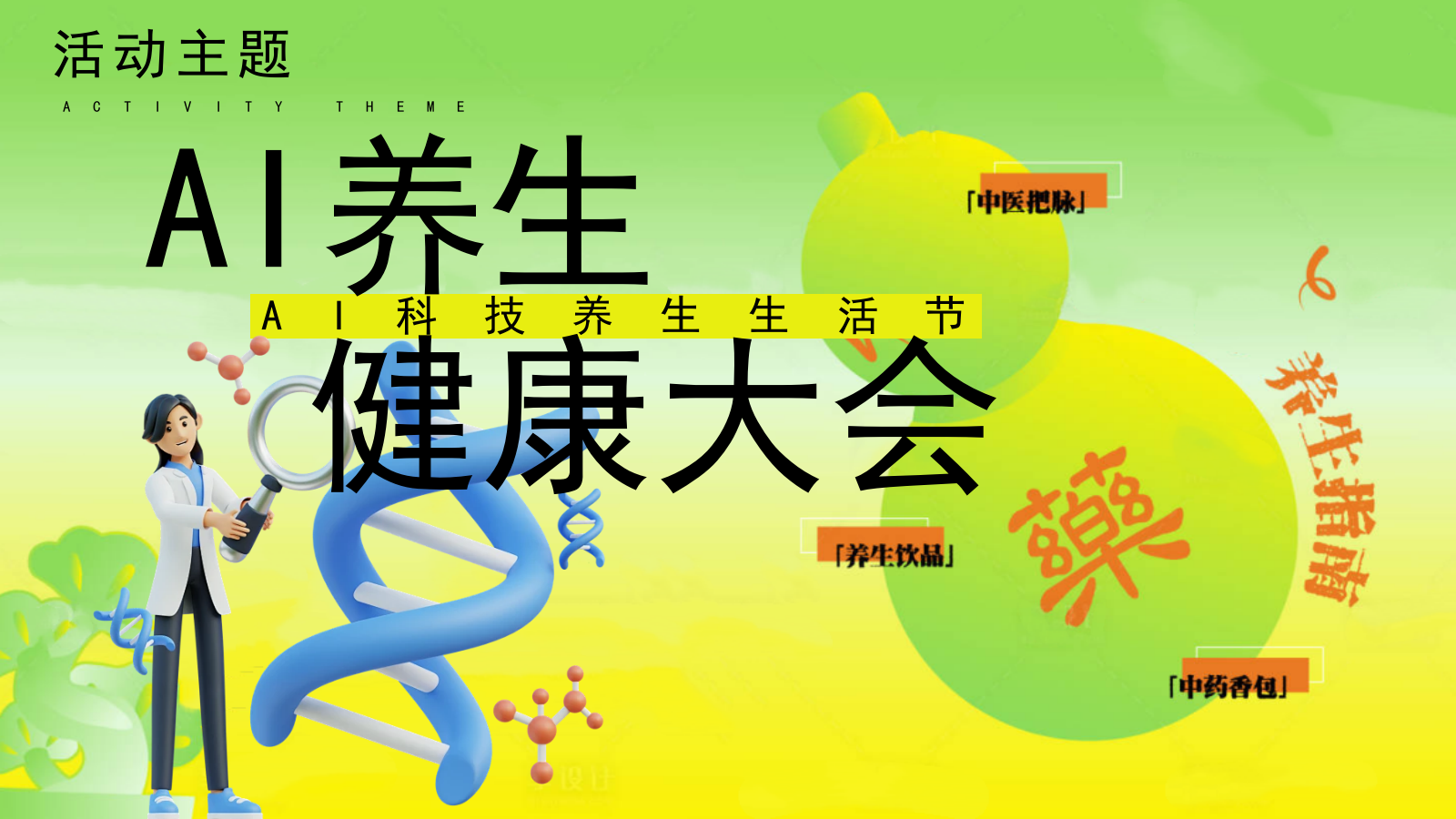 2026AI科技中医养生生活节健康大会活动方案.pptx_第7页