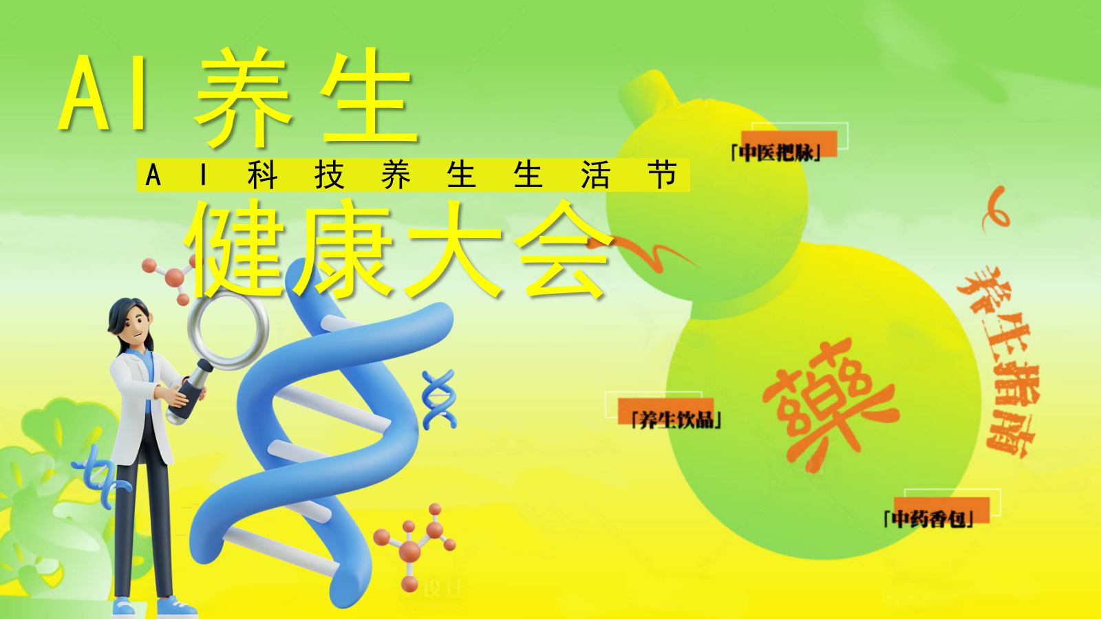 2026AI科技中医养生生活节健康大会活动方案.pptx