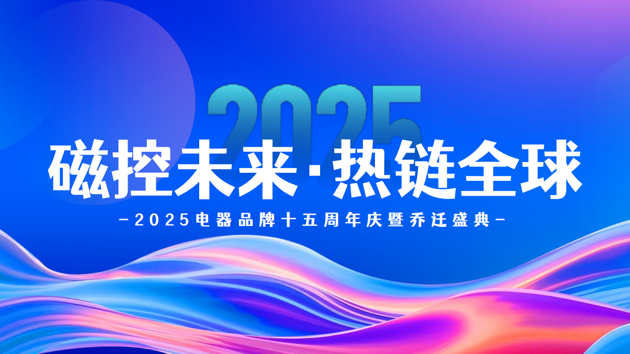 2025家用电器品牌十五周年庆典暨乔迁盛典「磁控未来 热链全球主题」活动方案.pdf