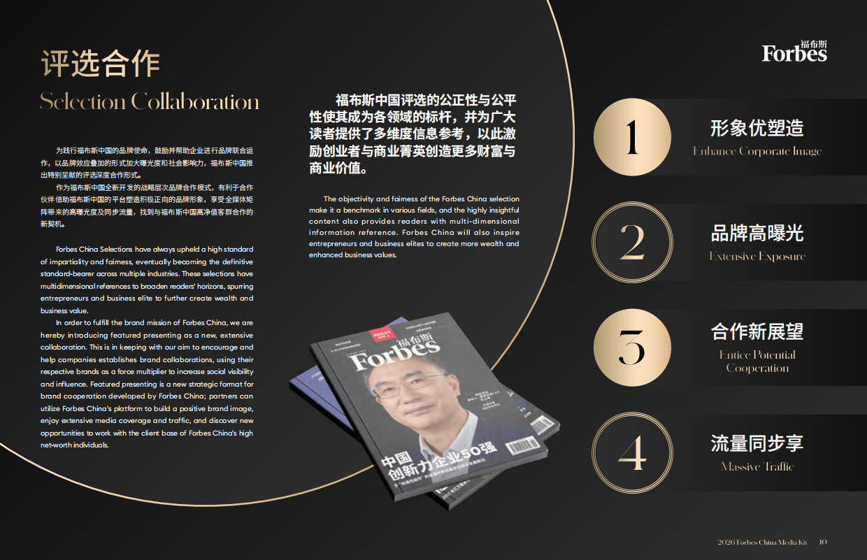 中国福布斯2026品牌内容.pdf_第10页