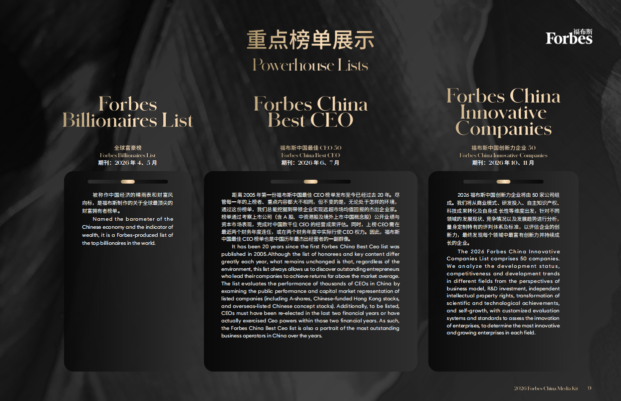 中国福布斯2026品牌内容.pdf_第9页