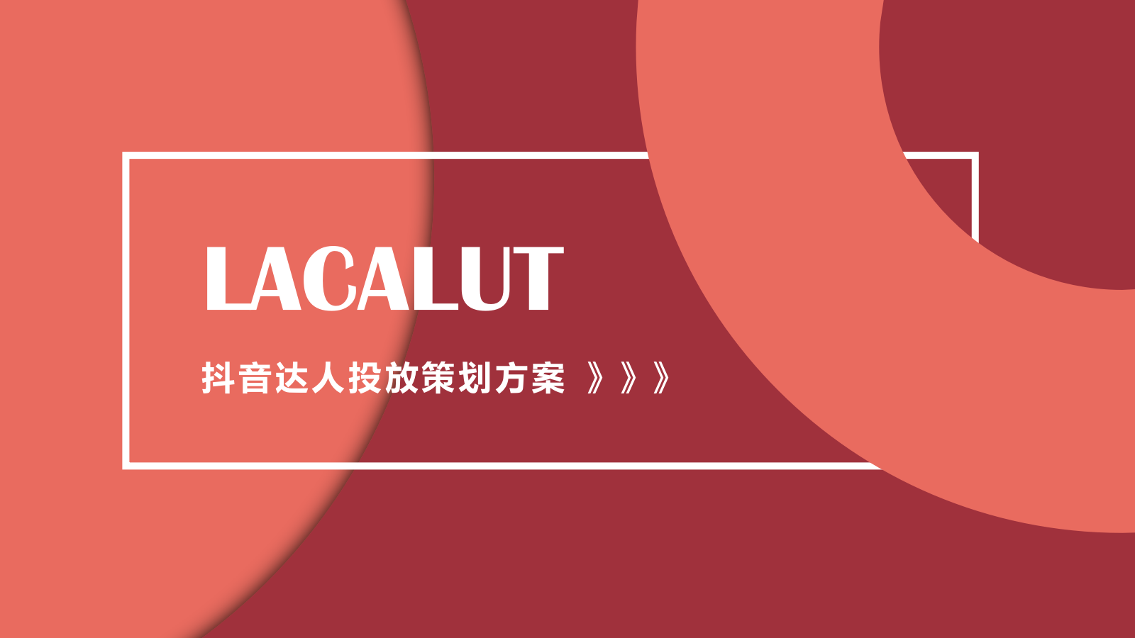 快消零售牙膏品牌抖音达人投放策划方案.pptx