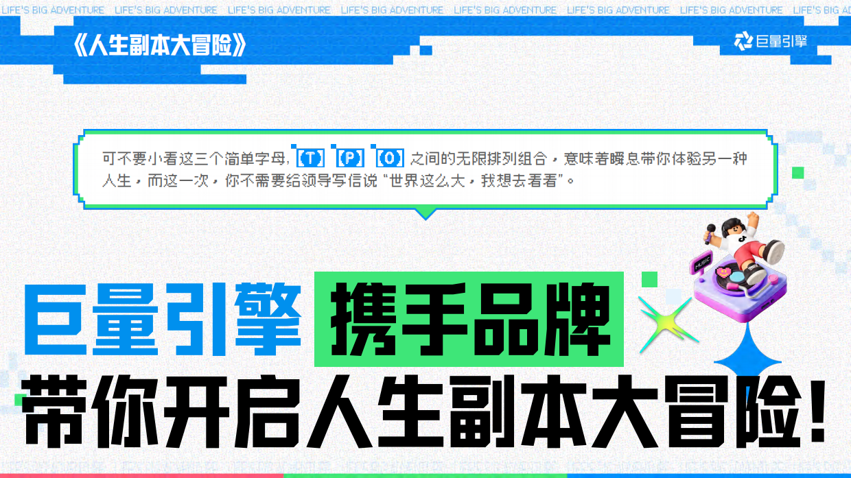 巨量引擎大事件IP《人生副本大冒险》招商方案.pdf_第8页
