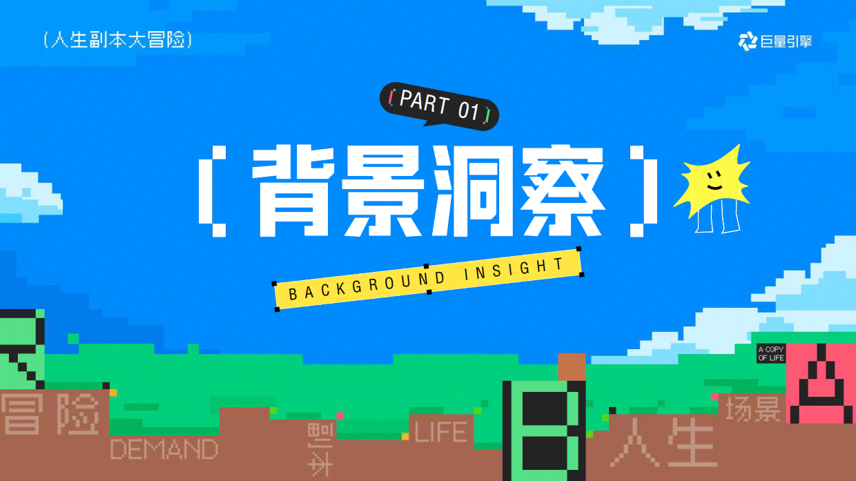 巨量引擎大事件IP《人生副本大冒险》招商方案.pdf_第9页