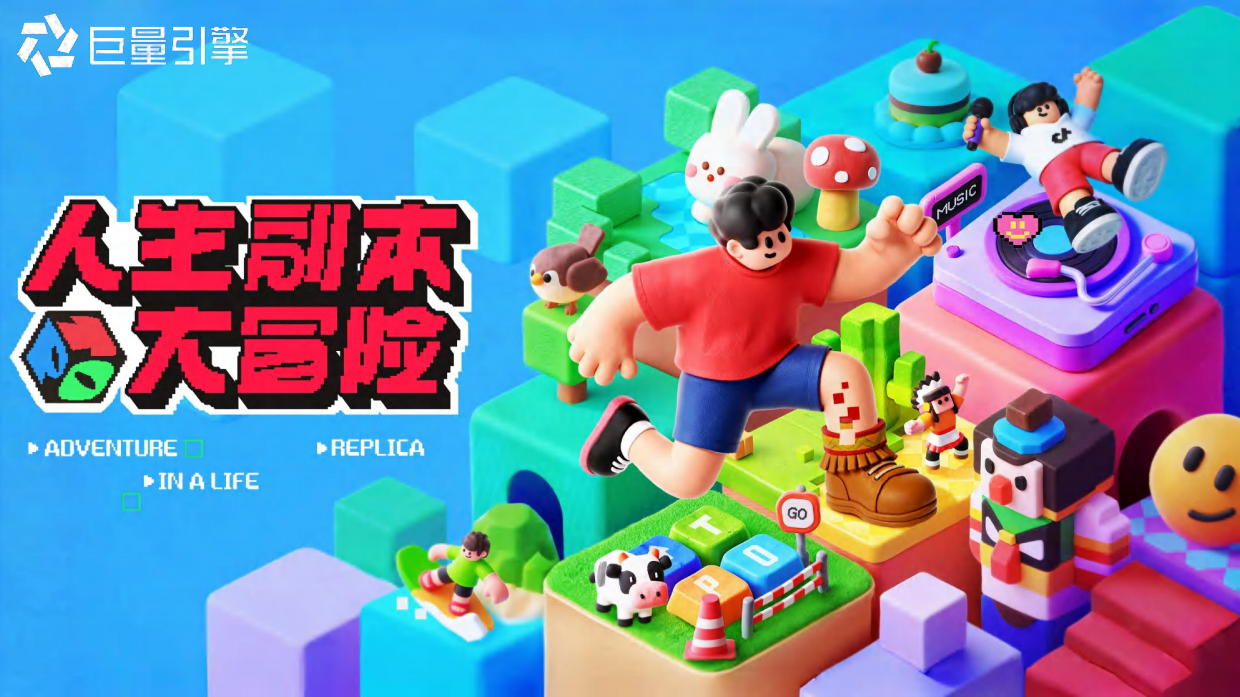 巨量引擎大事件IP《人生副本大冒险》招商方案.pdf