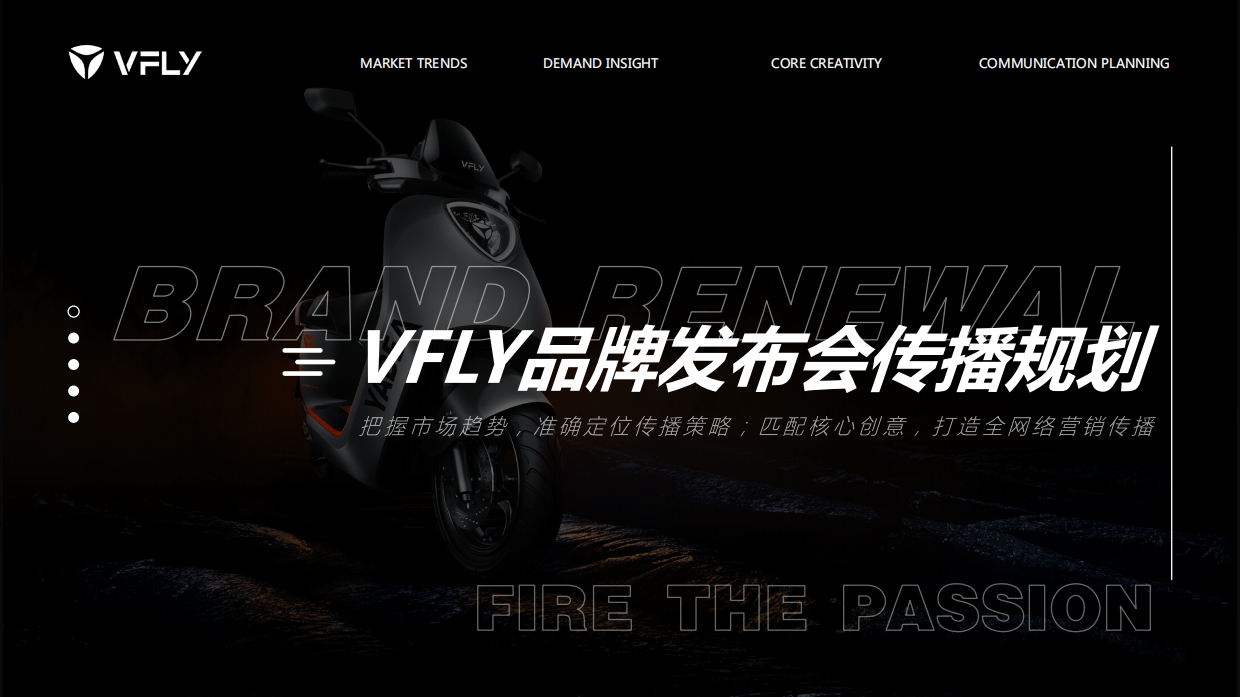 雅迪电动车【VFLY】品牌换新发布会线上传播方案规划.pdf_第1页
