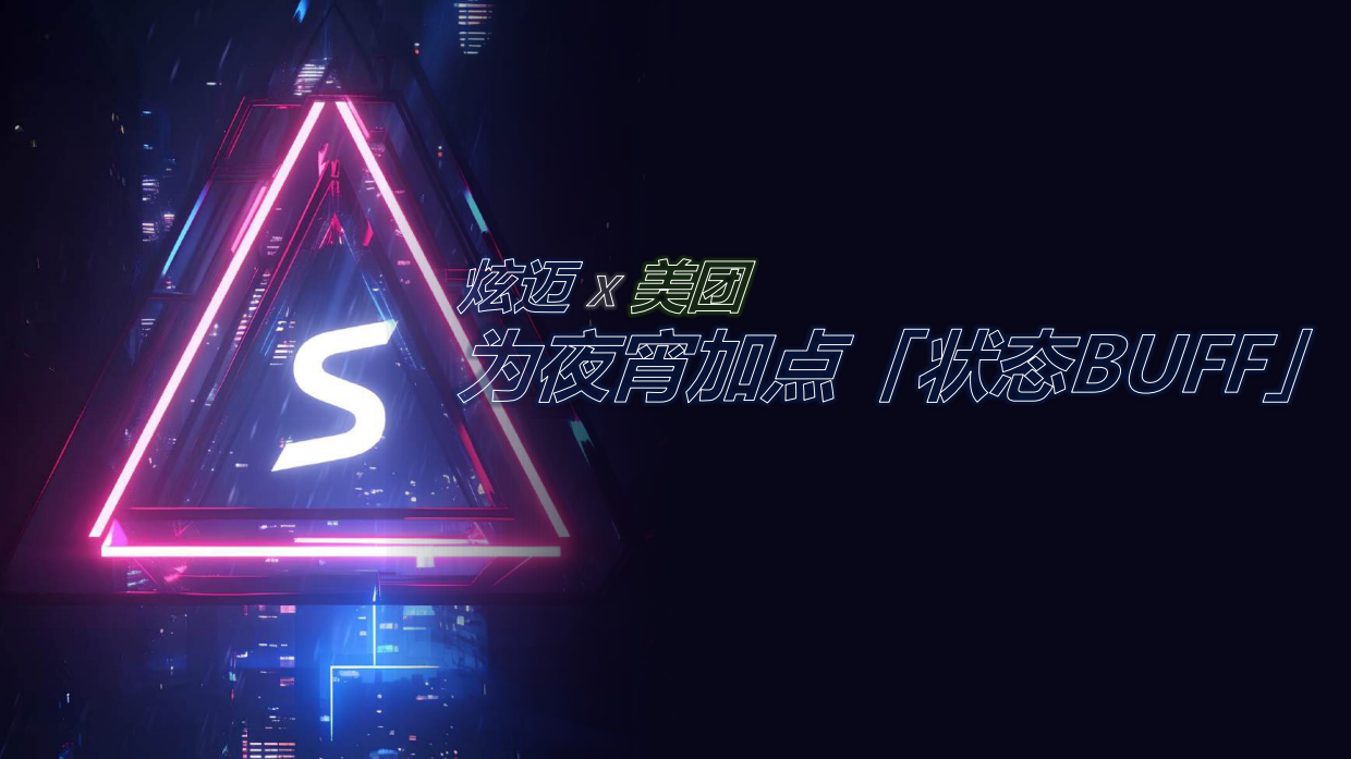 炫迈x美团为夜湾加点【状态BUFF】.pdf_第1页